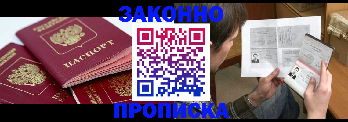 прописка законно в Жердевке